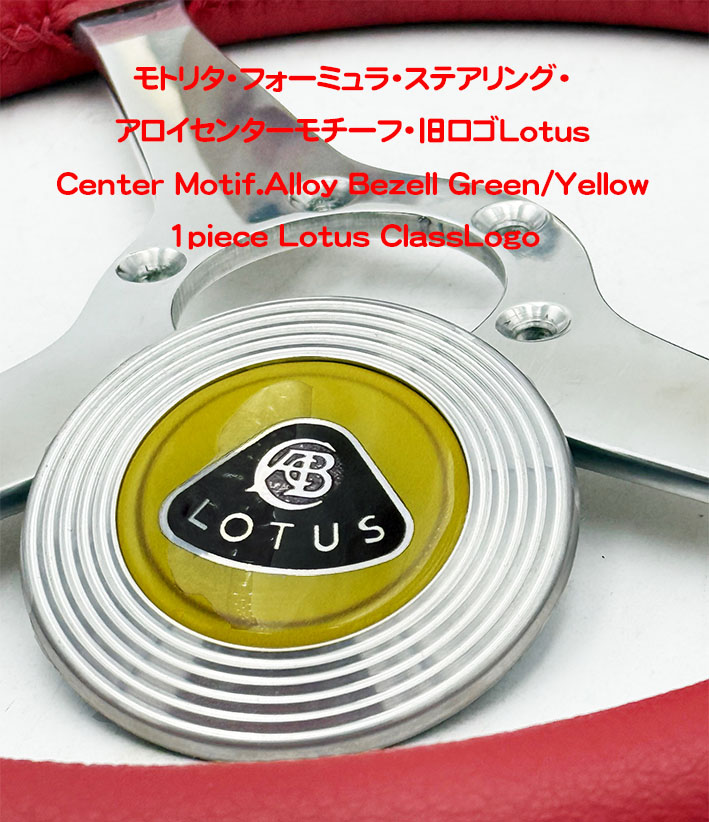 モトリタ・フォーミュラ・ステアリング・センターモチーフ・旧ロゴLotusの画像