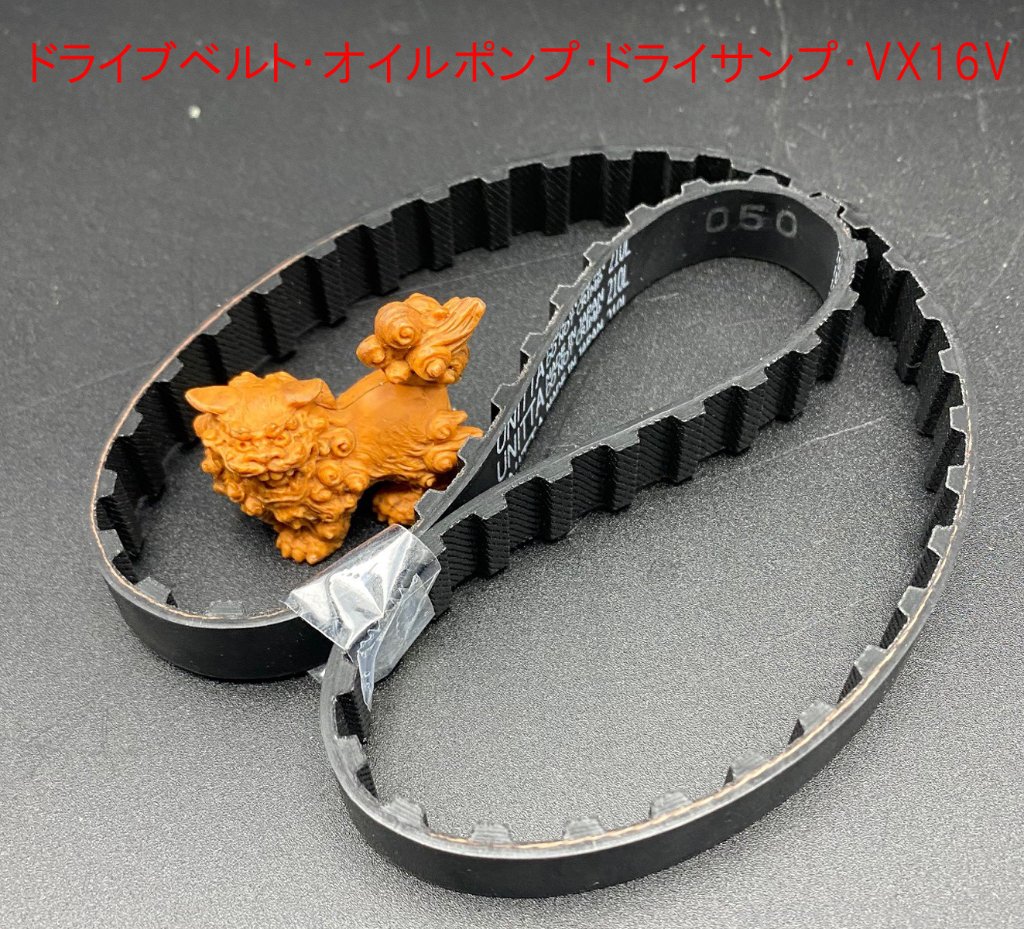 ドライブベルト・オイルポンプ・ドライサンプ・VX16Vの画像