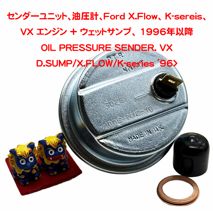 センダーユニット、油圧計、Ford X.Flow、 K‐sereis、VX エンジン + ウェットサンプ、 ケーターハム 1996年以降の画像