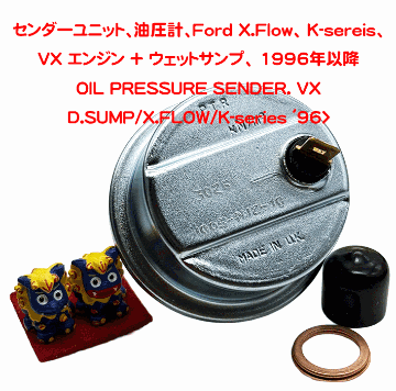 センダーユニット、油圧計、Ford X.Flow、 K‐sereis、VX エンジン + ウェットサンプ、 ケーターハム 1996年以降の画像