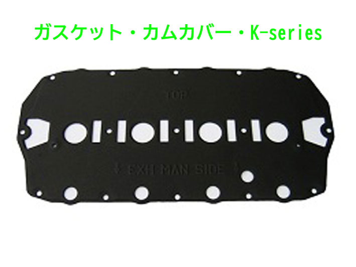 ガスケット・カムカバー・K-seriesの画像