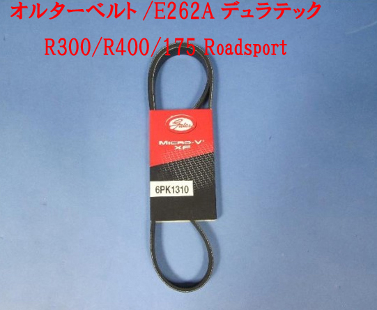 ベルト・オルタネーター・Duratec・R300・R400・175 Roadsportの画像