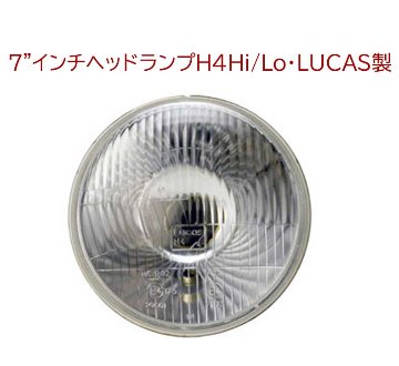 7"インチヘッドランプH4Hi/Lo・LUCAS製の画像