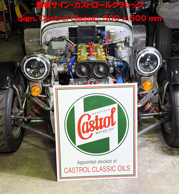 看板サイン・カストロールクラシックの画像
