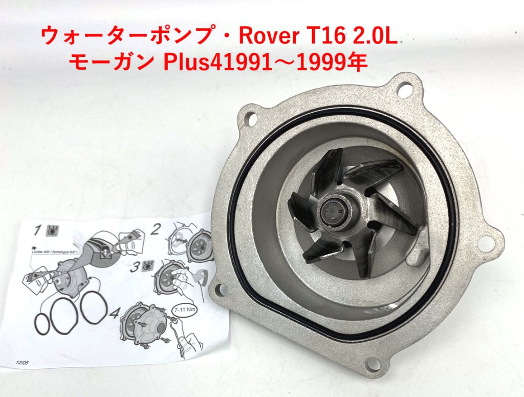  ウォーターポンプ・Rover T16・モーガン Plus4　1991～'99年の画像