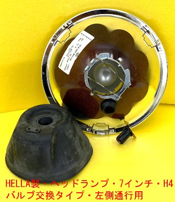 HELLA製・ヘッドランプ・7インチ・H4バルブ交換タイプ・左側通行用画像