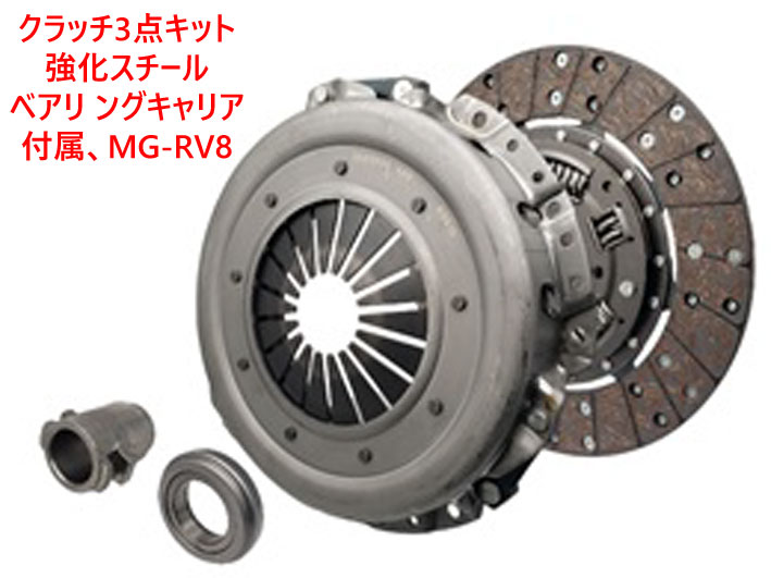 MG　RV8・クラッチ3点セットの画像