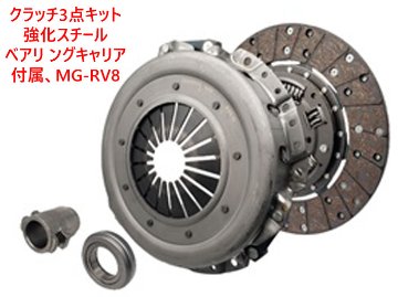 MG　RV8・クラッチ3点セットの画像