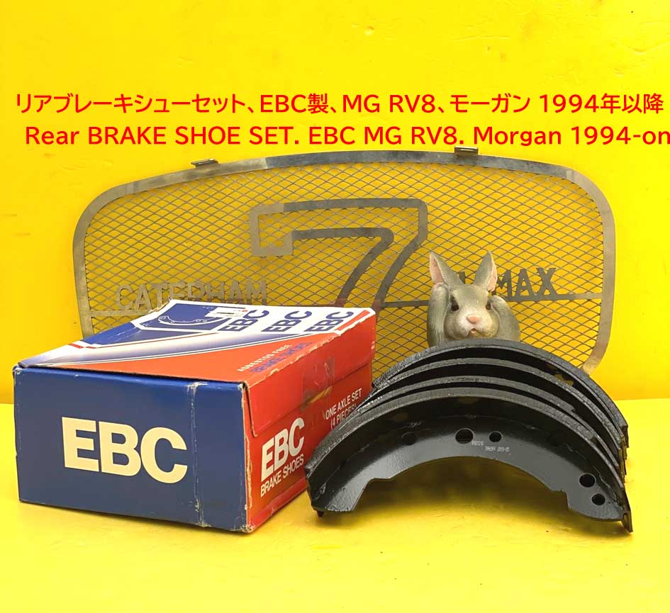 リアブレーキシューセット、EBC製、MG RV8、モーガン 1994年以降の画像