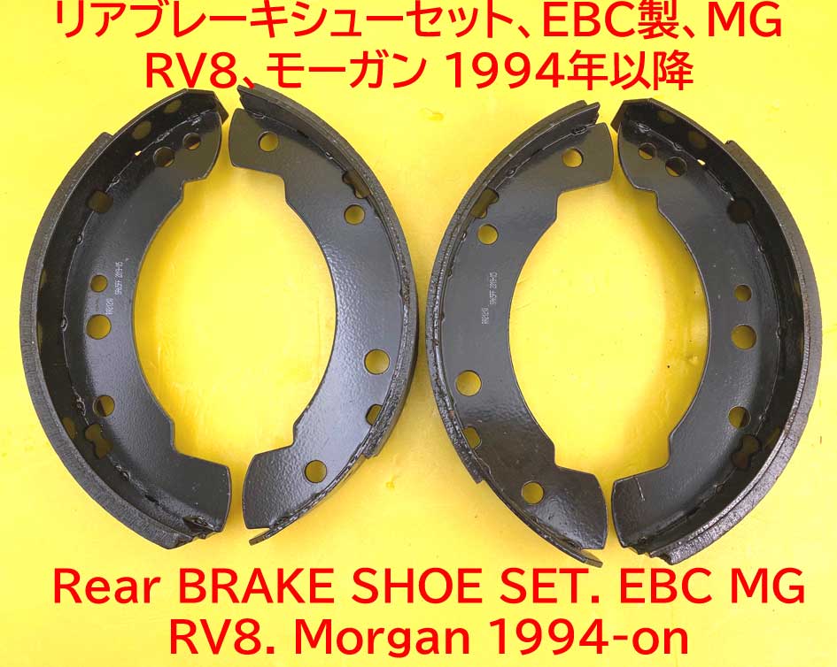 リアブレーキシューセット、EBC製、MG RV8、モーガン 1994年以降の画像