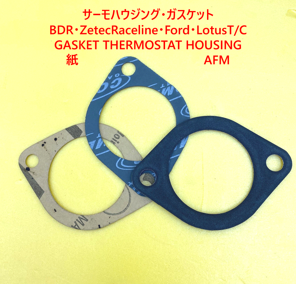 サーモスタットハウジング・ガスケット・BDR・ZetecRaceline・FordX/F