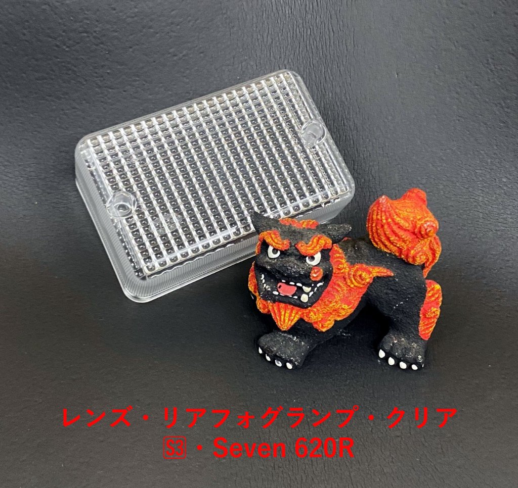 レンズ・リアフォグランプ・クリア・S3・Seven 620Rの画像