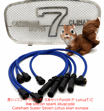青シリコンプラグコード・プラグリード・5本セットFordX/F