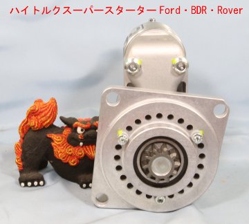 ハイトルク・軽量スターターモーターリダクションFordX/F（バーキン/ウェストフィールド可）・BDR（Dryサンプ）・Rover画像
