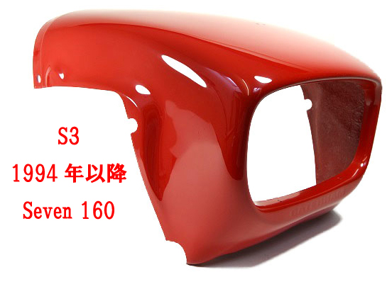 ノーズコーン_レッド・S3 1994年以降・Seven 160の画像