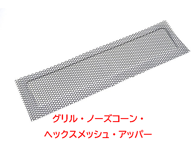 ノーズコーングリル・ヘックス（六角）メッシュ・Seven 620の画像