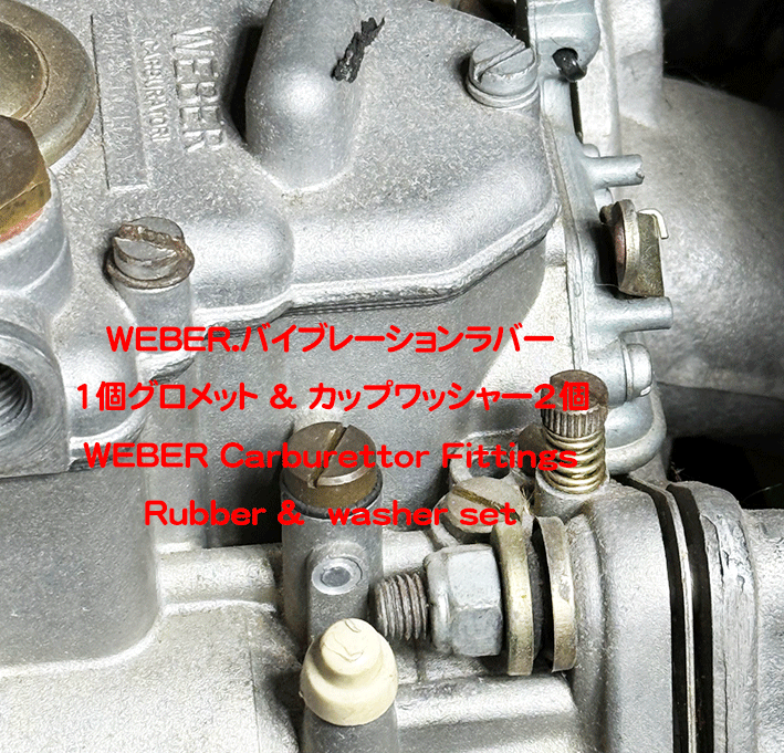 WEBER.バイブレーションラバー1個グロメット & カップワッシャー2個の画像