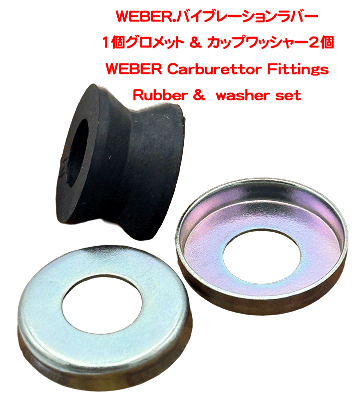 WEBER.バイブレーションラバー1個グロメット & カップワッシャー2個の画像