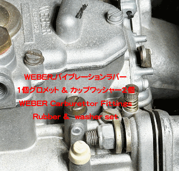 WEBER.バイブレーションラバー1個グロメット & カップワッシャー2個の画像