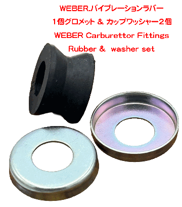 WEBER.バイブレーションラバー1個グロメット & カップワッシャー2個の画像