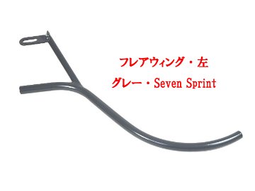 クラムシェル・フレアウィング・ステー・グレー・ヘッドライトブラケット・S3・Seven Sprint画像