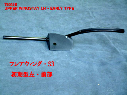 クラムシェル・フレアウィング・ステー・ヘッドライトブラケット・S3・初期の画像