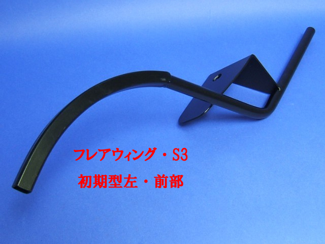 クラムシェル・フレアウィング・ステー・ヘッドライトブラケット・S3・1992年以前の画像