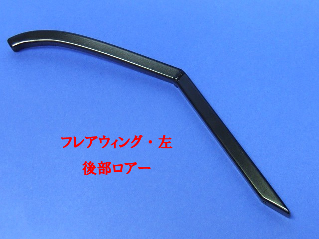 クラムシェル・フレアウィング・ステー・後部ロワーの画像