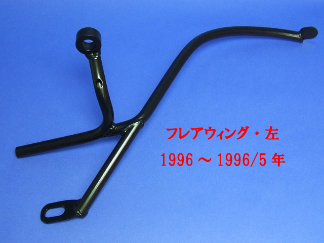 クラムシェル・フレアウィング・ステー・ヘッドライトブラケット・S3・1996 ～ 1996.5年の画像
