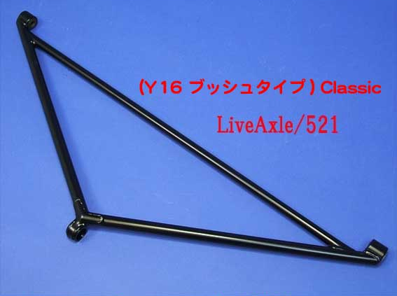 Aフレーム・リア・S3、Classic Live Axleの画像