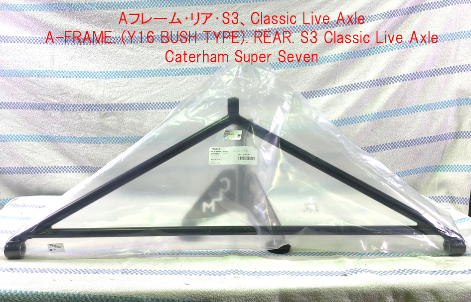 Aフレーム・リア・S3、Classic Live Axleの画像