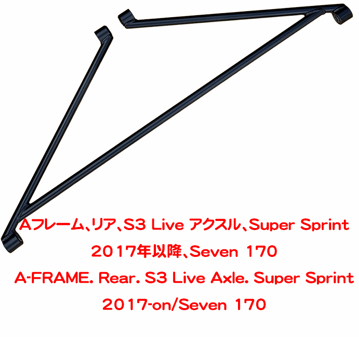 Aフレーム、リア、S3 Live アクスル、Super Sprint 2017年以降、Seven 170の画像