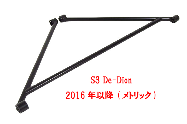 Aフレーム・リア・S3・De-Dion・2016年以降 (メトリック)画像