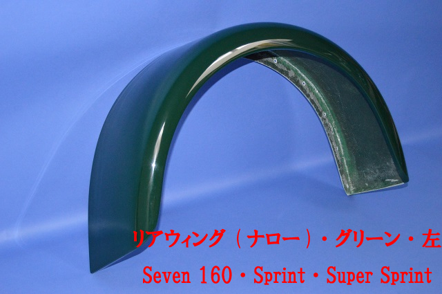 リアウィング (ナロー)・グリーン・左・Seven 160・Sprint・Super Sprintの画像