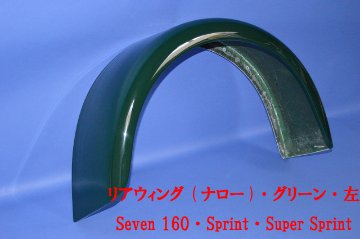 リアウィング (ナロー)・グリーン・左・Seven 160・Sprint・Super Sprint画像