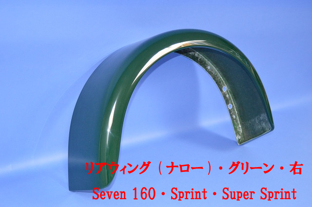 リアウィング (ナロー)・グリーン・右・Seven 160・Sprint・Super Sprintの画像