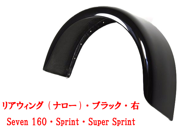 リアウィング (ナロー)・ブラック・右・Seven 160・Sprint・Super Sprintの画像