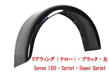 リアウィング (ナロー)・ブラック・左・Seven 160・Sprint、Super Sprint画像