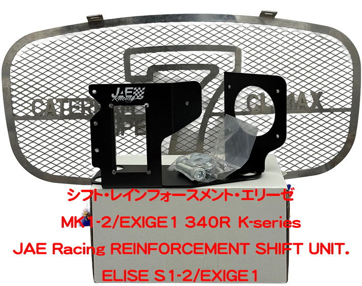 シフト・レインフォースメント・エリーゼ MK1-2/EXIGE1 340R K-seriesの画像