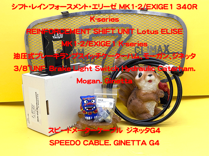 シフト・レインフォースメント・エリーゼ MK1-2/EXIGE1 340R K-seriesの画像