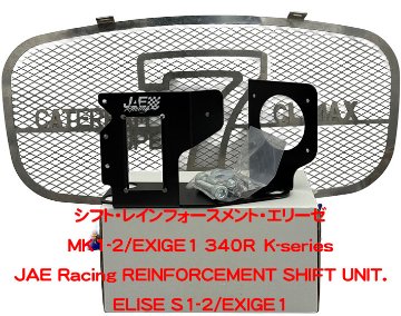 シフト・レインフォースメント・エリーゼ MK1-2/EXIGE1 340R K-seriesの画像