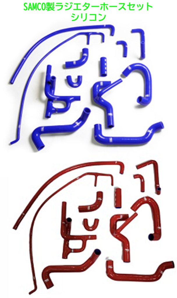 ラジエターホースセット・シリコン・ロータスエリーゼエクシージュSAMCO Sport製の画像