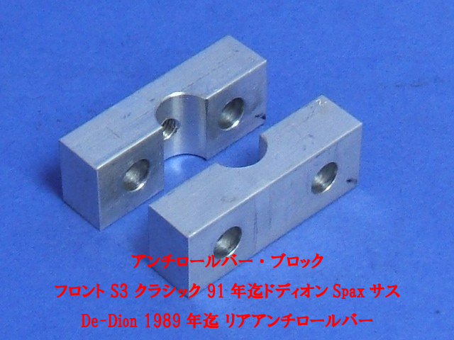 アルミブロック・アンチロールバーの画像