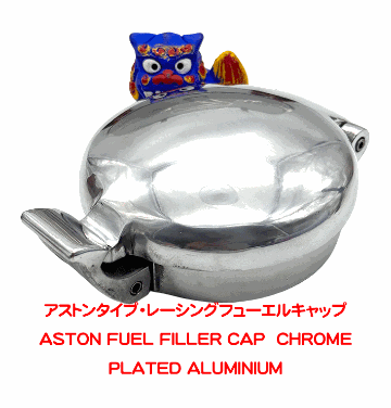 ASTONアストンタイプ・レーシングフューエルキャップ の画像