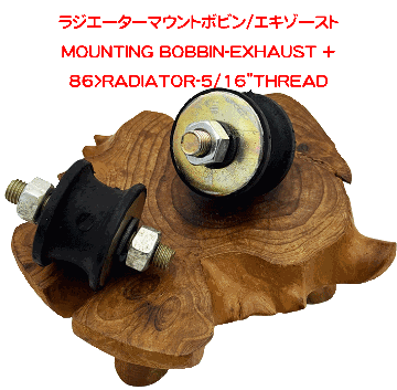 ラジエーターマウントボビン/エキゾーストの画像