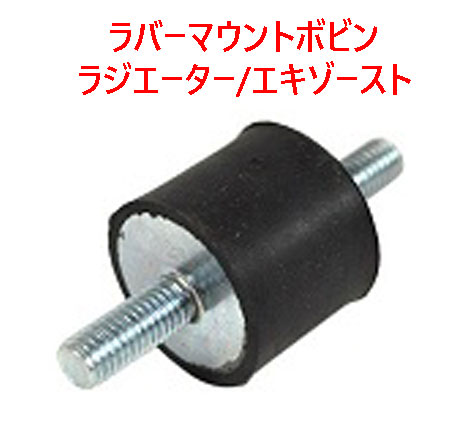 ラバーマウントボビン・ラジエーター/エキゾーストの画像