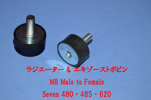 ラジエーターマウントボビン/エキゾーストSeven 480、485、620の画像