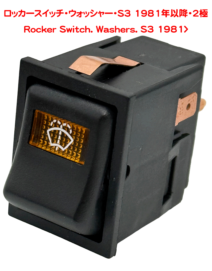 ロッカースイッチ・ウォッシャー・S3 1981年以降・2極の画像