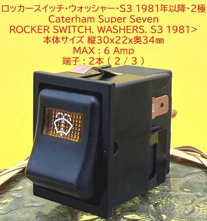 ロッカースイッチ・ウォッシャー・S3 1981年以降・2極の画像