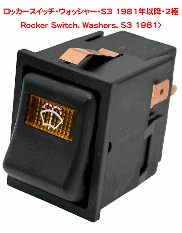 ロッカースイッチ・ウォッシャー・S3 1981年以降・2極の画像
